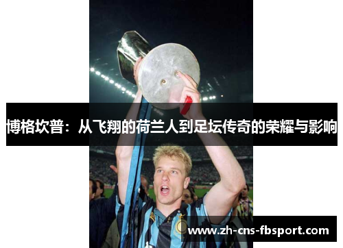 /uploads/images/20250908/bo-ge-kan-pu-cong-fei-xiang-de-he-lan-ren-dao-zu-tan-chuan-qi-de-rong-yao-yu-ying-xiang.webp