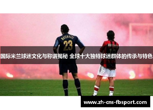 /uploads/images/20250909/guo-ji-mi-lan-qiu-mi-wen-hua-yu-cheng-wei-jie-mi-quan-qiu-shi-da-du-te-qiu-mi-qun-ti-de-chuan-cheng-yu-te-se.webp