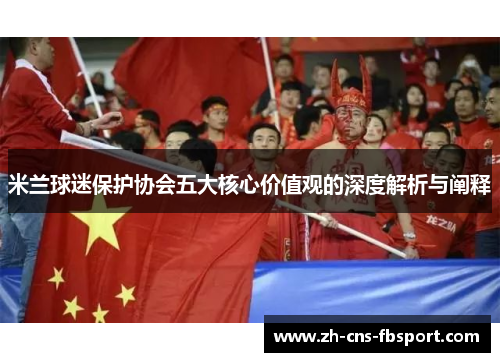 /uploads/images/20250911/mi-lan-qiu-mi-bao-hu-xie-hui-wu-da-he-xin-jia-zhi-guan-de-shen-du-jie-xi-yu-chan-shi.webp