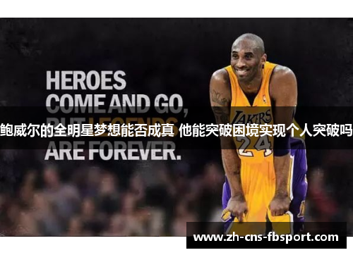 鲍威尔的全明星梦想能否成真 他能突破困境实现个人突破吗