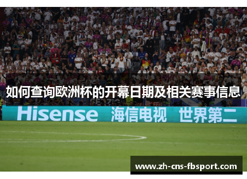 如何查询欧洲杯的开幕日期及相关赛事信息