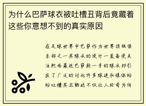 为什么巴萨球衣被吐槽丑背后竟藏着这些你意想不到的真实原因