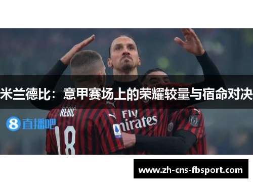 米兰德比：意甲赛场上的荣耀较量与宿命对决