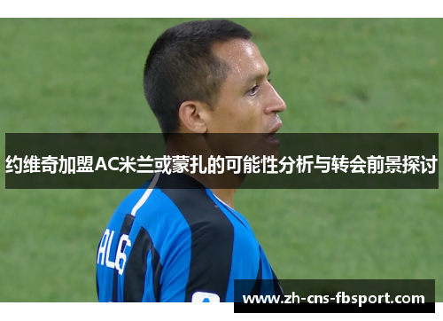 约维奇加盟AC米兰或蒙扎的可能性分析与转会前景探讨