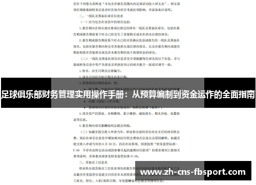 足球俱乐部财务管理实用操作手册:从预算编制到资金运作的全面指南 足球俱乐部财务管理实用操作手册:从预算编制到资金运作的全面指南