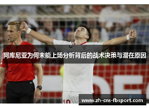 阿库尼亚为何未能上场分析背后的战术决策与潜在原因