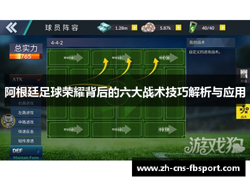 阿根廷足球荣耀背后的六大战术技巧解析与应用