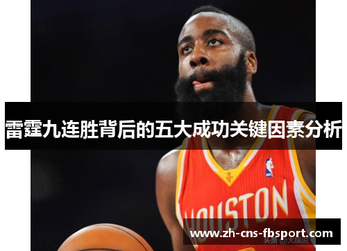 雷霆九连胜背后的五大成功关键因素分析