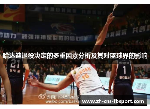 哈达迪退役决定的多重因素分析及其对篮球界的影响