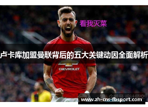 卢卡库加盟曼联背后的五大关键动因全面解析