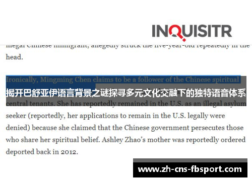 揭开巴舒亚伊语言背景之谜探寻多元文化交融下的独特语音体系