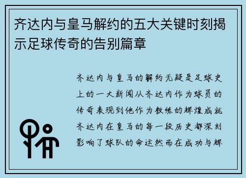 齐达内与皇马解约的五大关键时刻揭示足球传奇的告别篇章 齐达内与皇马解约的五大关键时刻揭示足球传奇的告别篇章