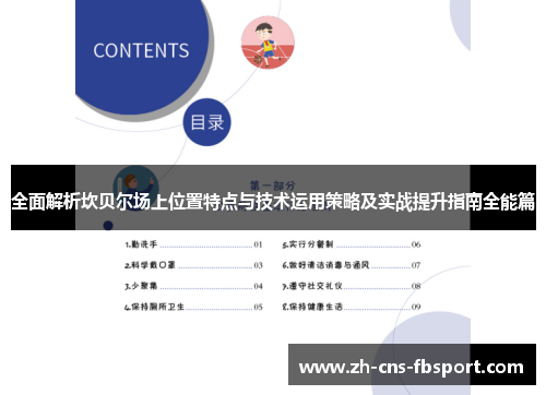 全面解析坎贝尔场上位置特点与技术运用策略及实战提升指南全能篇 全面解析坎贝尔场上位置特点与技术运用策略及实战提升指南全能篇
