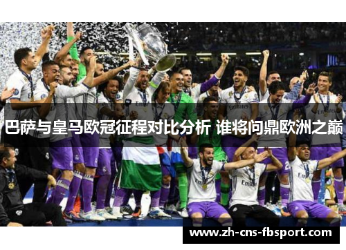 巴萨与皇马欧冠征程对比分析 谁将问鼎欧洲之巅