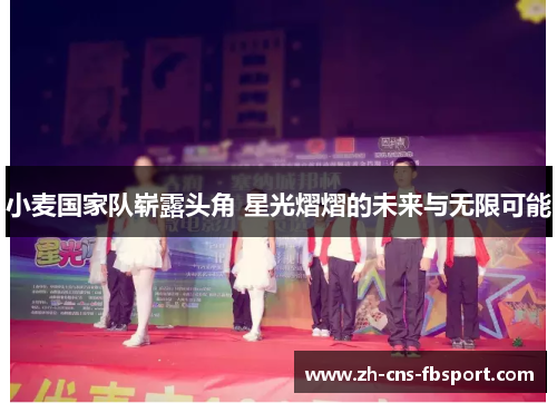 小麦国家队崭露头角 星光熠熠的未来与无限可能