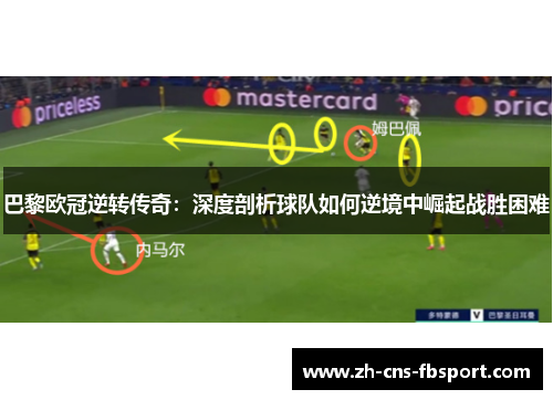 巴黎欧冠逆转传奇:深度剖析球队如何逆境中崛起战胜困难 巴黎欧冠逆转传奇:深度剖析球队如何逆境中崛起战胜困难