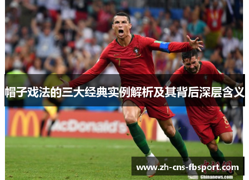 帽子戏法的三大经典实例解析及其背后深层含义
