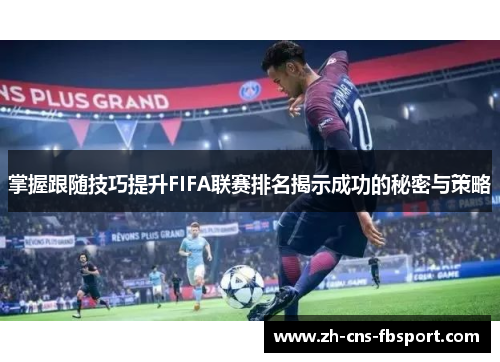 掌握跟随技巧提升FIFA联赛排名揭示成功的秘密与策略 掌握跟随技巧提升FIFA联赛排名揭示成功的秘密与策略
