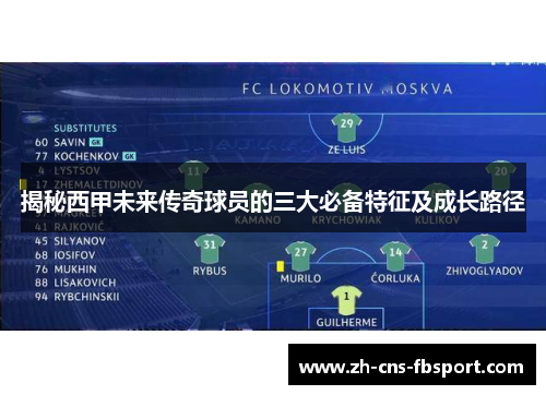 揭秘西甲未来传奇球员的三大必备特征及成长路径