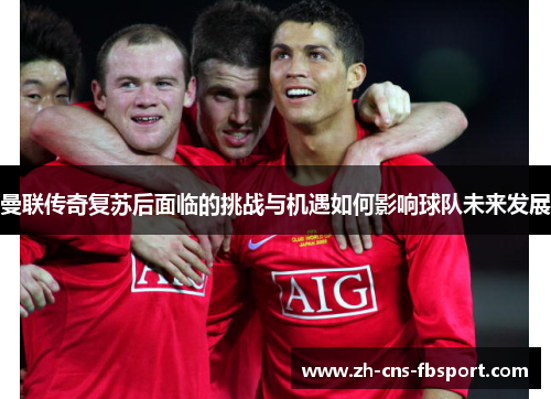 曼联传奇复苏后面临的挑战与机遇如何影响球队未来发展