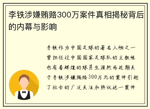 李铁涉嫌贿赂300万案件真相揭秘背后的内幕与影响