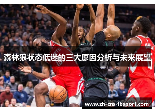 森林狼状态低迷的三大原因分析与未来展望