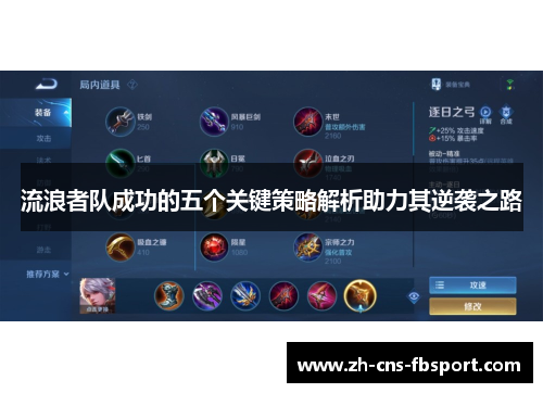 流浪者队成功的五个关键策略解析助力其逆袭之路