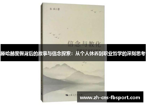 滕哈赫度假背后的故事与信念探索：从个人休养到职业哲学的深刻思考