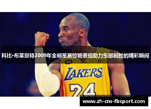 科比·布莱恩特2009年全明星赛惊艳表现助力东部制胜的精彩瞬间