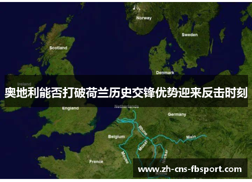 奥地利能否打破荷兰历史交锋优势迎来反击时刻