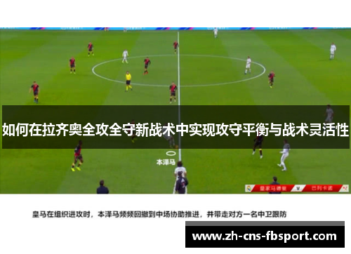 如何在拉齐奥全攻全守新战术中实现攻守平衡与战术灵活性 如何在拉齐奥全攻全守新战术中实现攻守平衡与战术灵活性