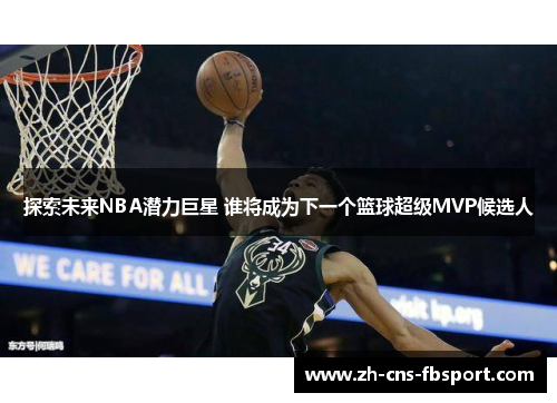 /uploads/images/20260208/tan-suo-wei-lai-nba-qian-li-ju-xing-shui-jiang-cheng-wei-xia-yi-ge-lan-qiu-chao-ji-mvp-hou-xuan-ren.webp