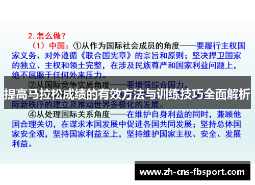 提高马拉松成绩的有效方法与训练技巧全面解析