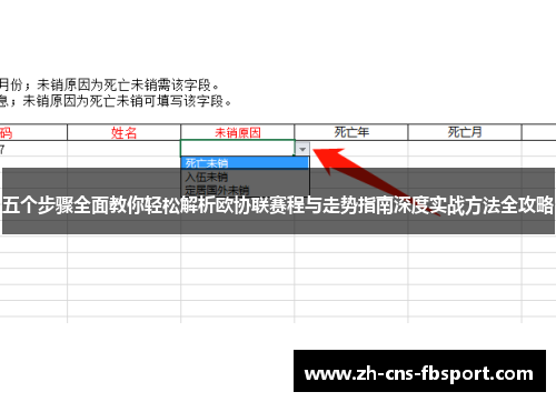 五个步骤全面教你轻松解析欧协联赛程与走势指南深度实战方法全攻略
