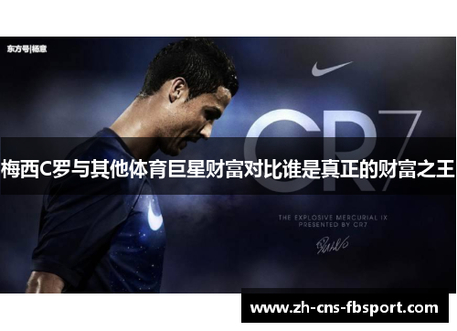 梅西C罗与其他体育巨星财富对比谁是真正的财富之王 梅西C罗与其他体育巨星财富对比谁是真正的财富之王