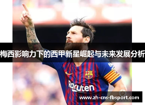 梅西影响力下的西甲新星崛起与未来发展分析 梅西影响力下的西甲新星崛起与未来发展分析