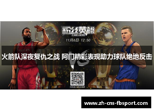 火箭队深夜复仇之战 阿门精彩表现助力球队绝地反击