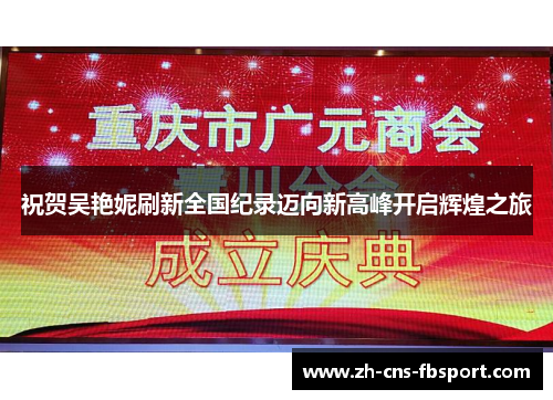 祝贺吴艳妮刷新全国纪录迈向新高峰开启辉煌之旅