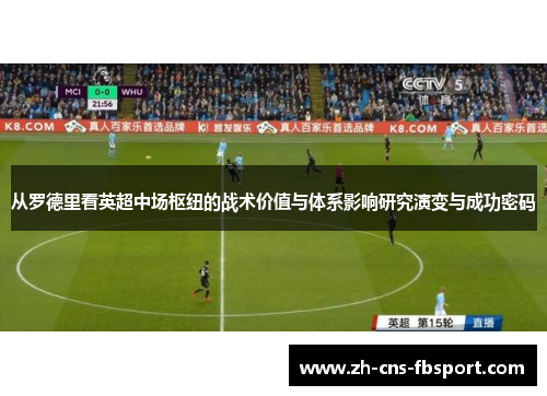 从罗德里看英超中场枢纽的战术价值与体系影响研究演变与成功密码 从罗德里看英超中场枢纽的战术价值与体系影响研究演变与成功密码
