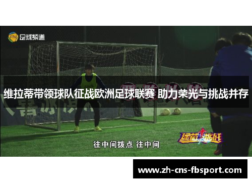 维拉蒂带领球队征战欧洲足球联赛 助力荣光与挑战并存