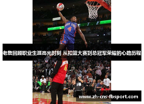 老詹回顾职业生涯高光时刻 从扣篮大赛到总冠军荣耀的心路历程