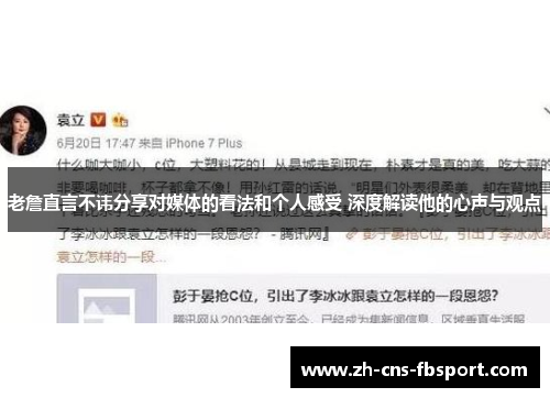 老詹直言不讳分享对媒体的看法和个人感受 深度解读他的心声与观点