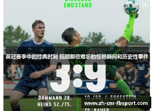 英冠赛季中的经典时刻 回顾那些难忘的惊艳瞬间和历史性事件 英冠赛季中的经典时刻 回顾那些难忘的惊艳瞬间和历史性事件