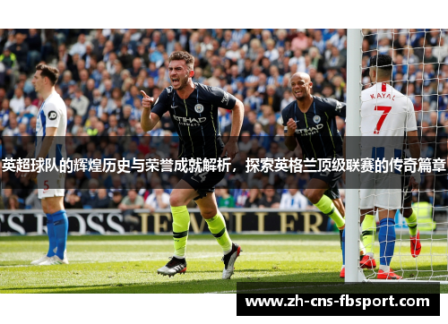 英超球队的辉煌历史与荣誉成就解析，探索英格兰顶级联赛的传奇篇章