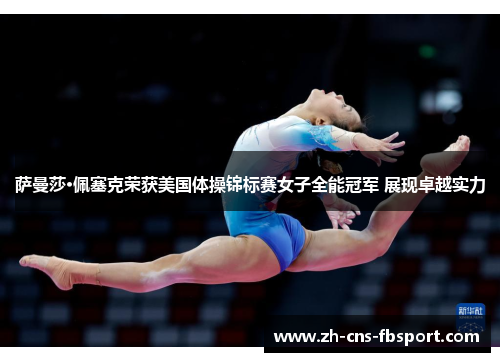 萨曼莎·佩塞克荣获美国体操锦标赛女子全能冠军 展现卓越实力
