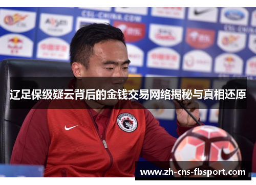 辽足保级疑云背后的金钱交易网络揭秘与真相还原