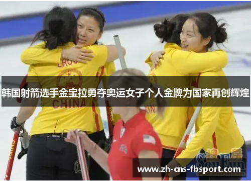 韩国射箭选手金宝拉勇夺奥运女子个人金牌为国家再创辉煌 韩国射箭选手金宝拉勇夺奥运女子个人金牌为国家再创辉煌
