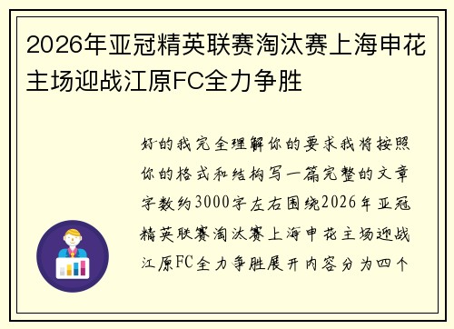 2026年亚冠精英联赛淘汰赛上海申花主场迎战江原FC全力争胜 2026年亚冠精英联赛淘汰赛上海申花主场迎战江原FC全力争胜