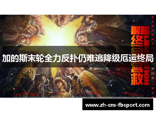 加的斯末轮全力反扑仍难逃降级厄运终局 加的斯末轮全力反扑仍难逃降级厄运终局