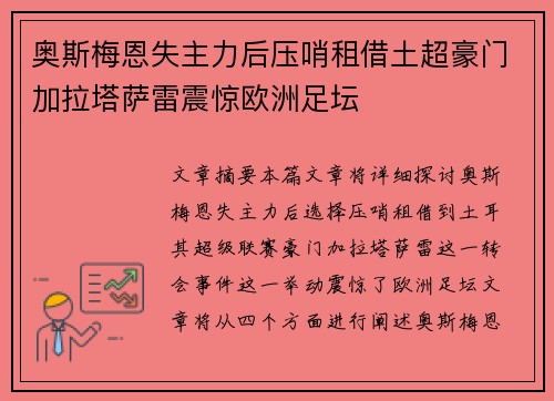 奥斯梅恩失主力后压哨租借土超豪门加拉塔萨雷震惊欧洲足坛
